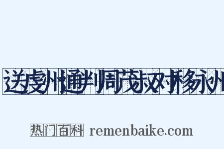 送虔州通判周茂叔对移永州是什么意思的图片